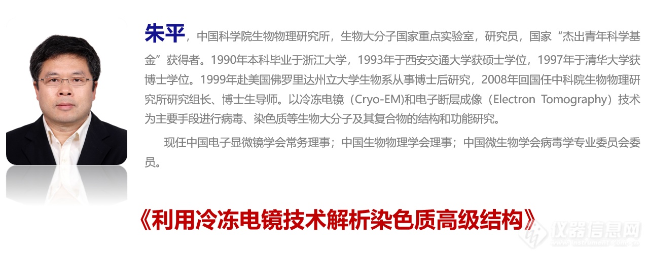 冷冻电镜豪华阵容：电镜技术在生命科学领域应用专场明日直播！