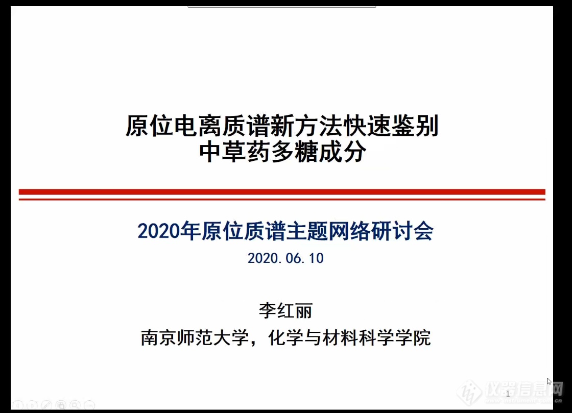 2020原位质谱网络会成功召开 近千人线上互动交流