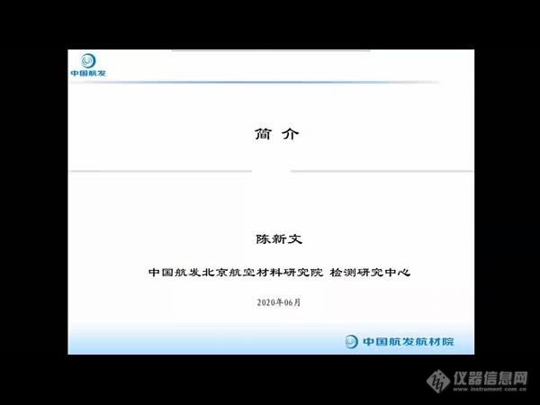 视频回放|“复合材料性能表征与评价”网络研讨会