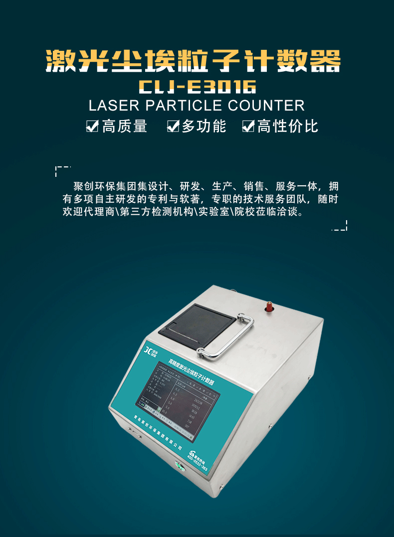 clj-e3016激光尘埃粒子计数器详情页_01.gif