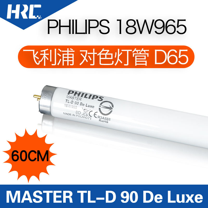Philips飞利浦d65光源对色灯管MASTER TL-D9