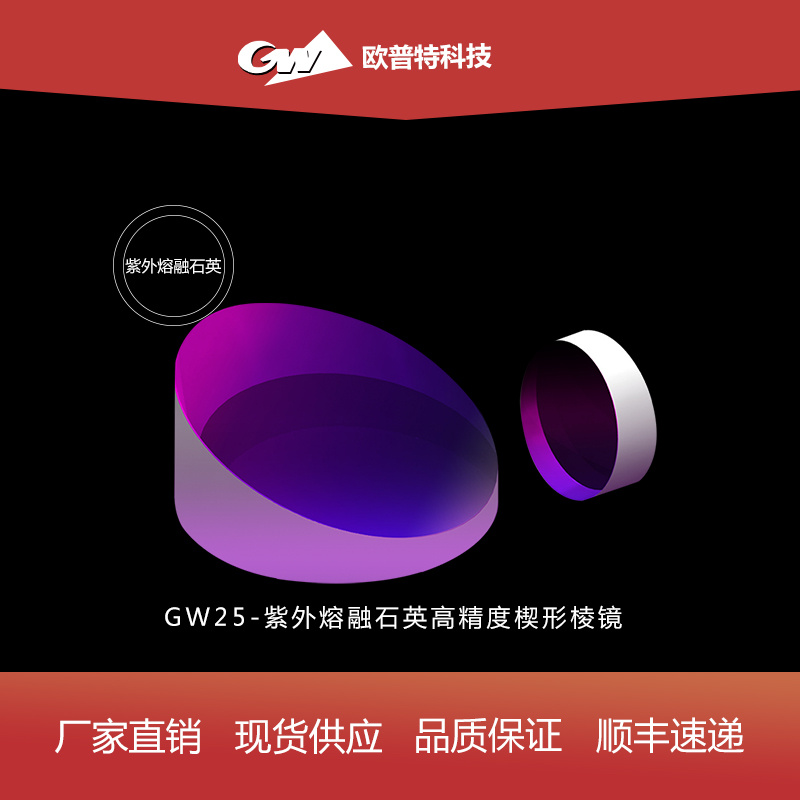 GW25-熔融石英高精度楔形棱镜
