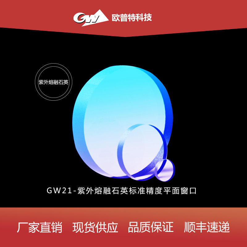GW21-紫外熔融石英标准精度平面窗口