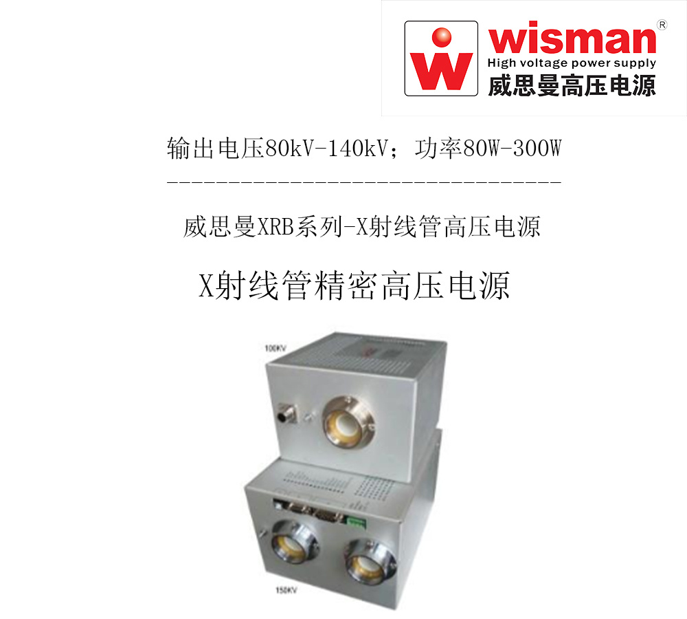 威思曼X射线管高压电源XRB140kv/300w