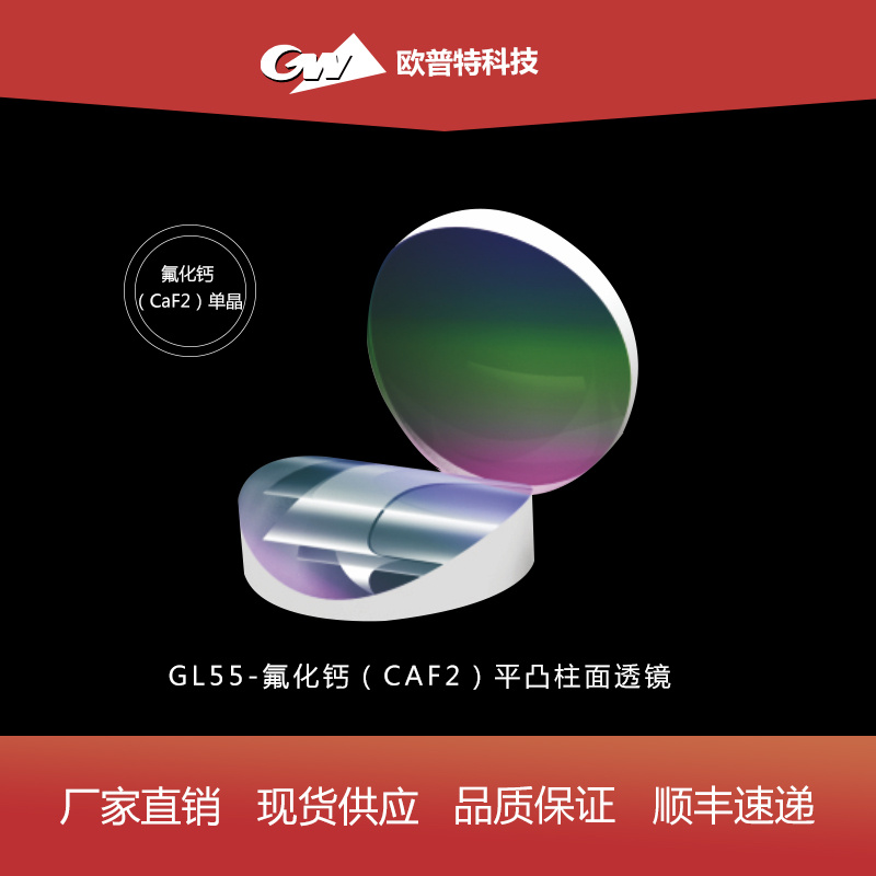GL55-氟化钙-平凸柱面透镜（不镀、红外增透）膜