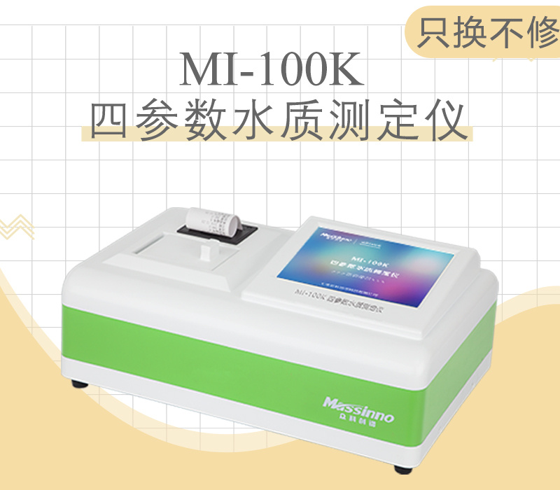 众科创谱 四参数水质测定仪 MI-100K