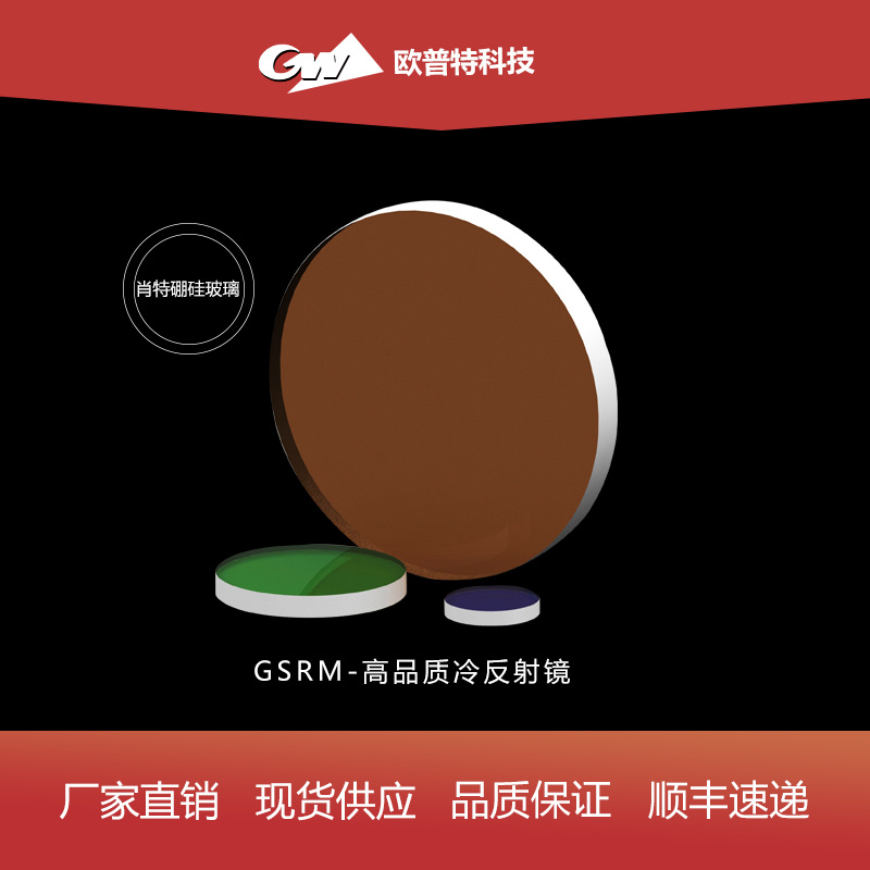 GSRM-高品质冷反射镜