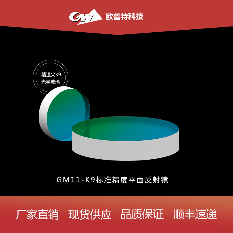 GM11-K9标准精度平面反射镜