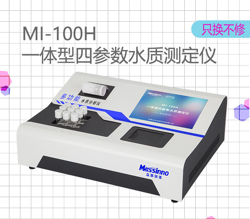 众科创谱 一体型四参数水质测定仪 MI-100H