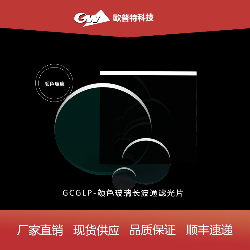 GCGLP-颜色玻璃长波通滤光片