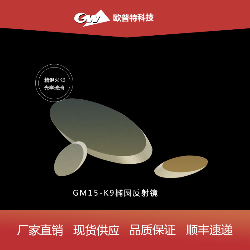 GM15- K9椭圆反射镜