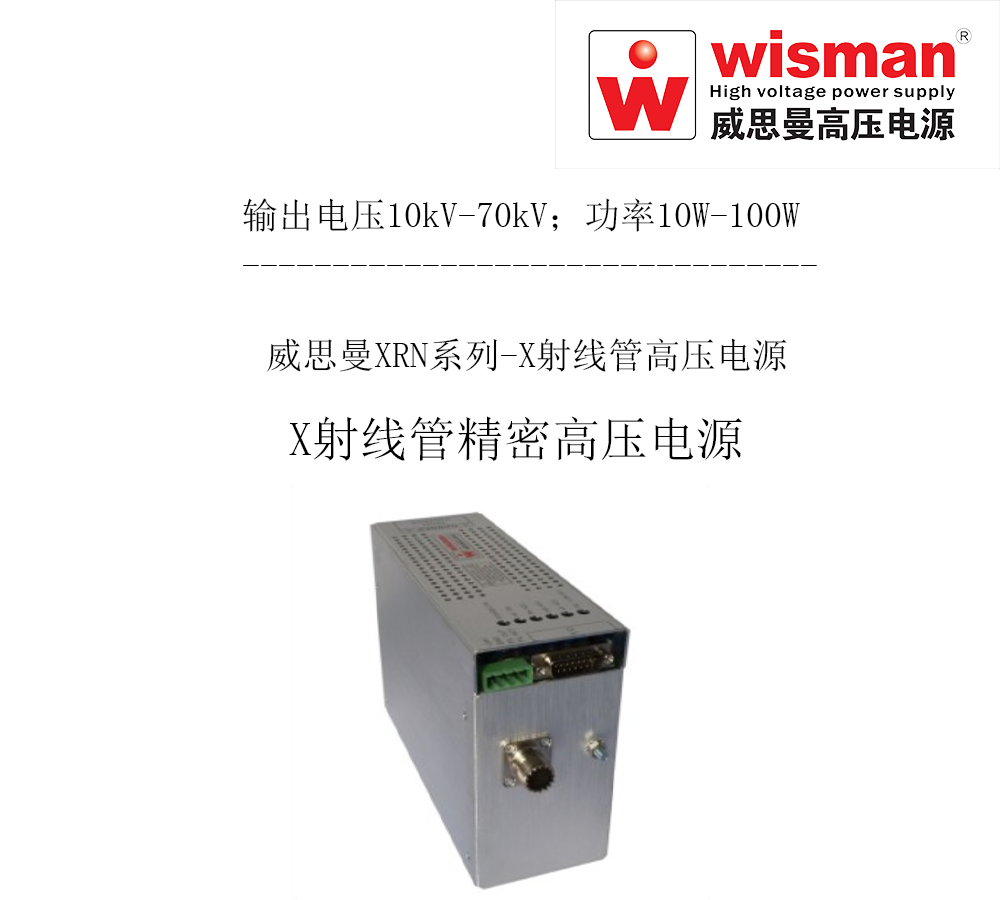 威思曼X射线管高压电源XRN 70kv/100w