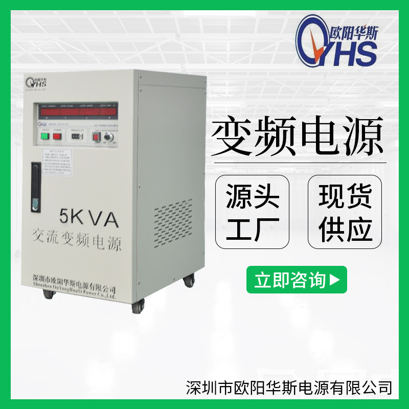 欧阳华斯|5KVA变频电源|OYHS-9805