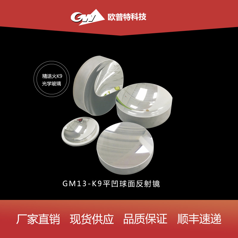 GM13- K9平凹球面反射镜