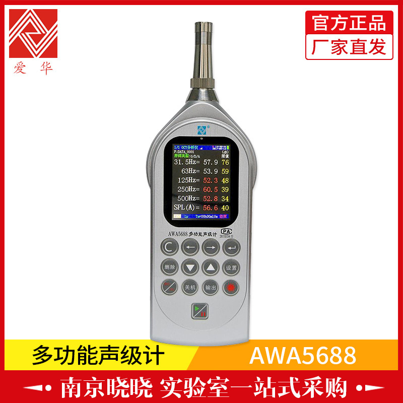 杭州爱华AWA5688声级计 多功能噪声统计分析仪