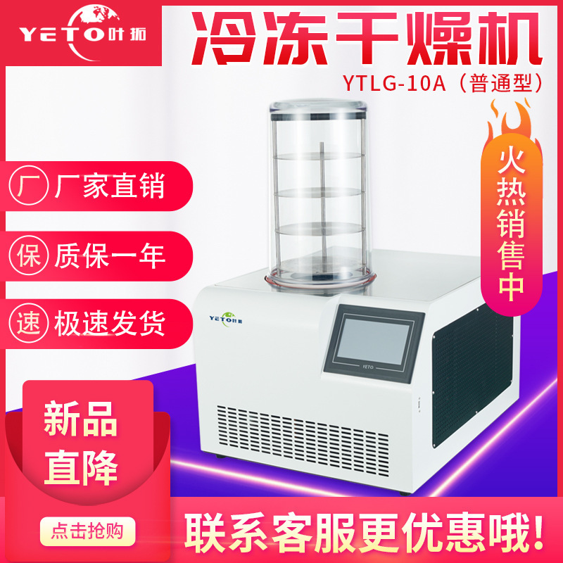 上海叶拓真空冷冻干燥机食品冻干机药品YTLG-10A