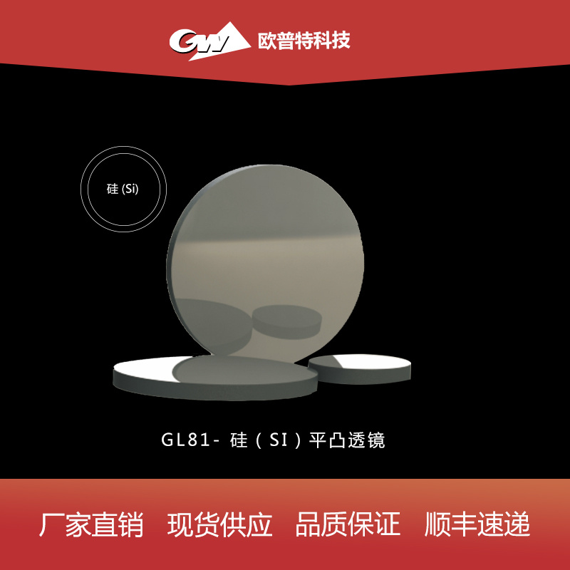 GL81-硅-平凸透镜（不镀、红外增透）膜