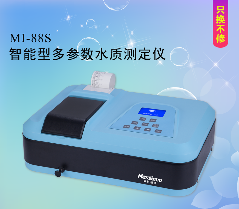 众科创谱 智能型多参数水质测定仪 MI-88S