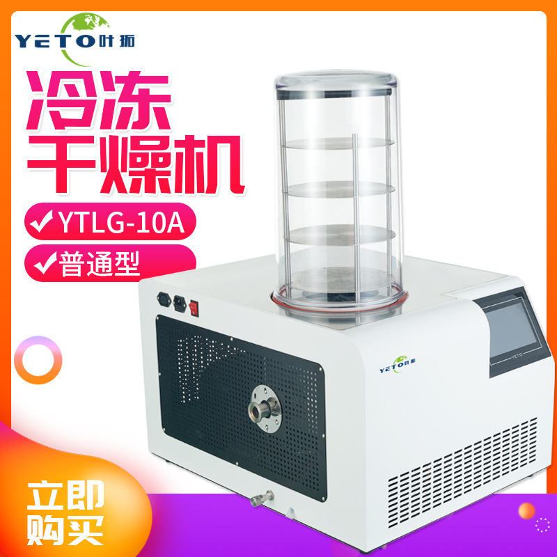 上海叶拓真空冻干机药品食品实验室用干燥机YTLG-10A