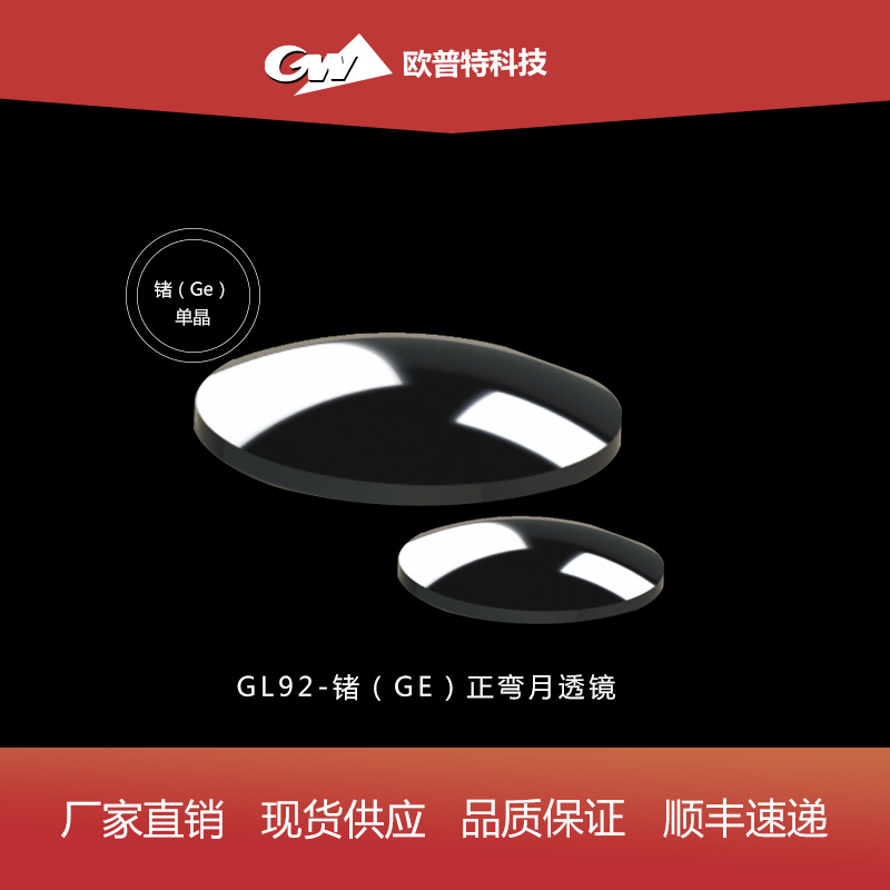 GL92-锗-弯月透镜（不镀、红外增透）膜