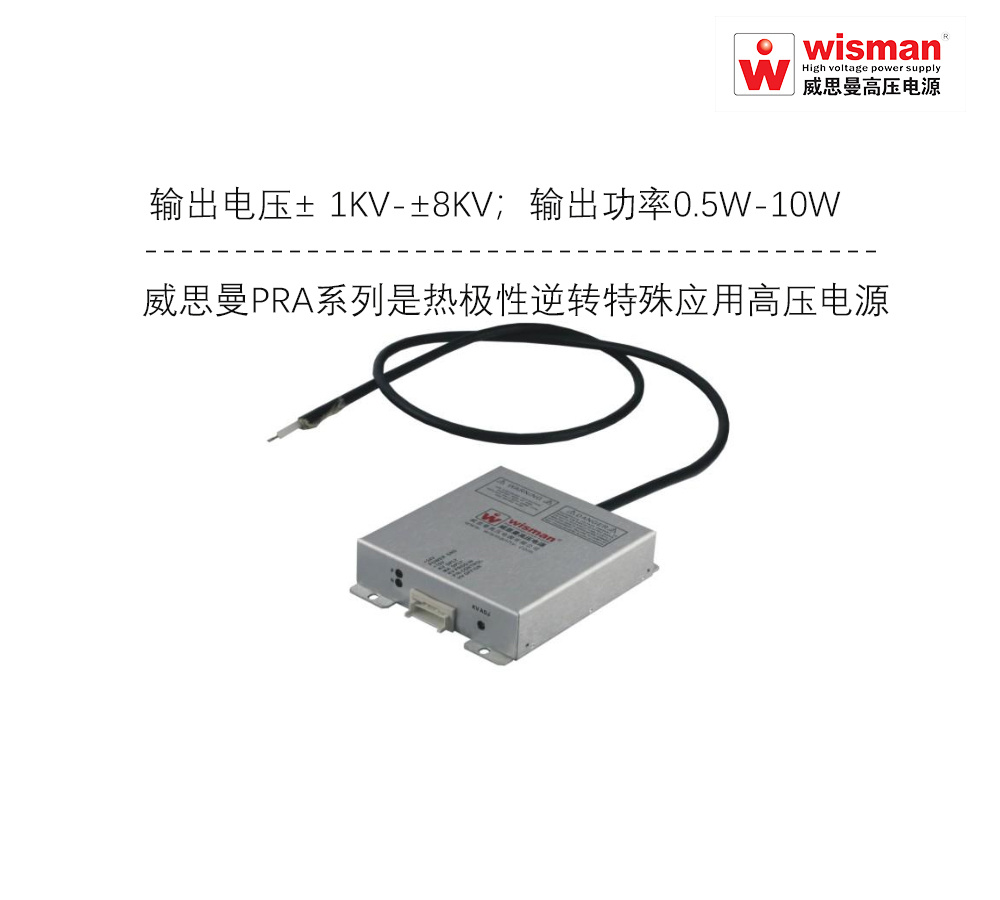 威思曼PRA高压电源 ±8kv/10w