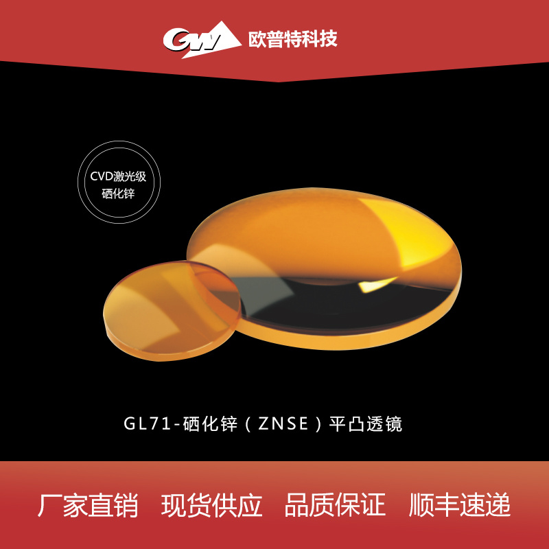GL71-硒化锌-平凸透镜（不镀、红外增透）膜