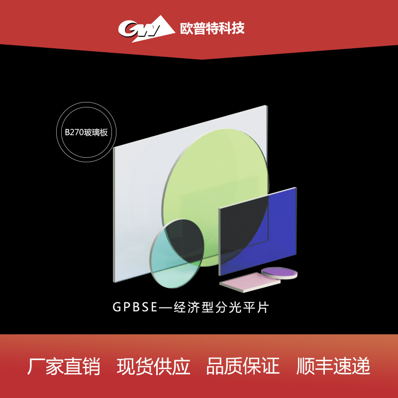 GPBSE-经济型分光平片