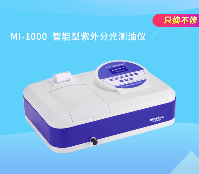 众科创谱 紫外分光测油仪 MI-1000