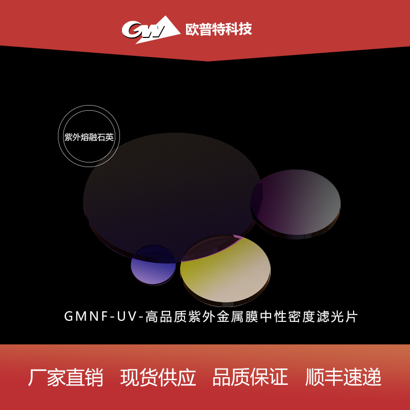 GMNF-UV-高品质紫外金属膜中性密度滤光片
