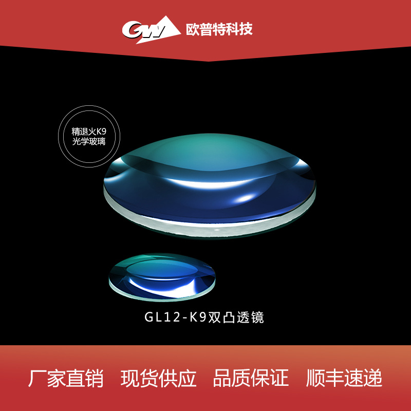 GL12-K9双凸透镜（不镀膜）直径2-100mm