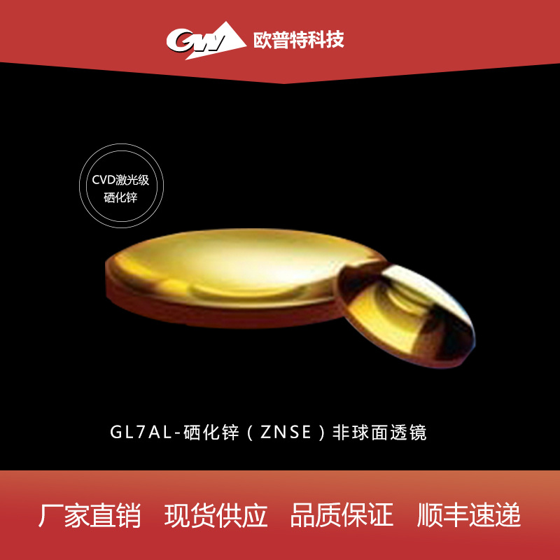 GL7AL-硒化锌-非球面透镜（不镀、红外增透）膜