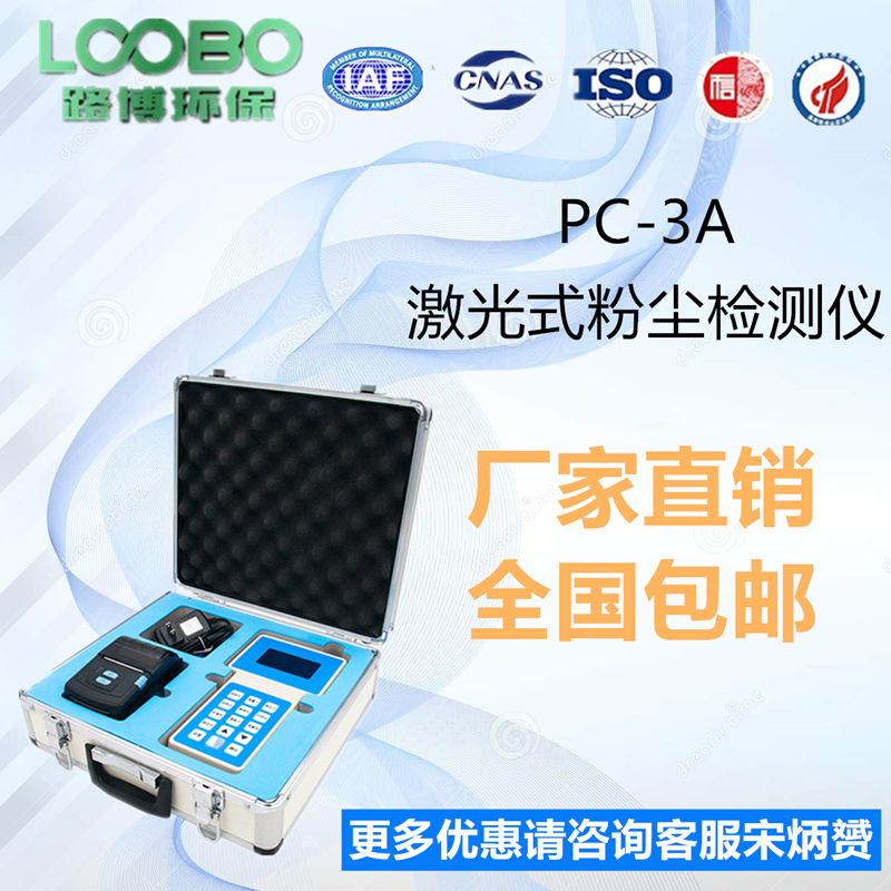 粉尘浓度测量仪LB-PC-3A