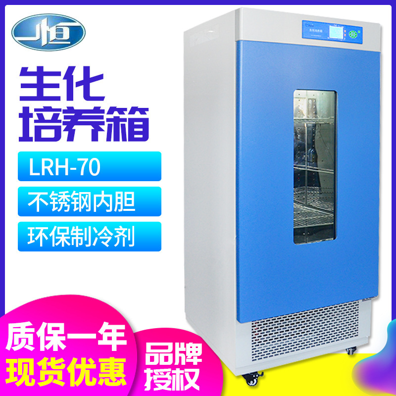 上海一恒LRH-70/150/250FBOD生化培养箱 电热恒温