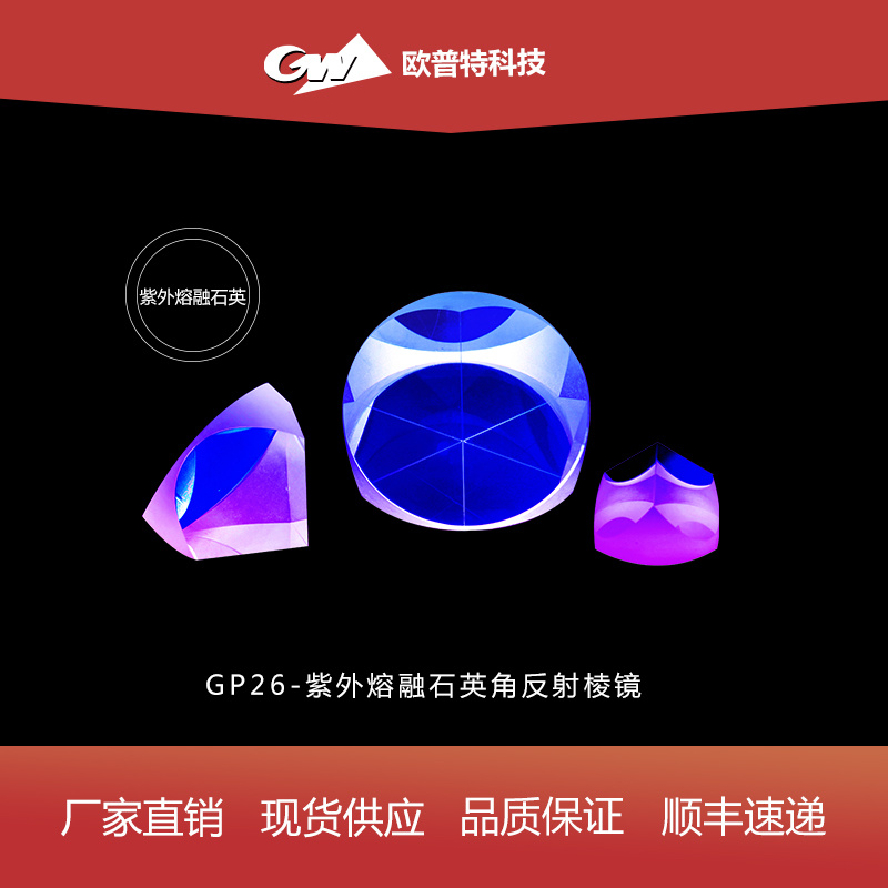 GP26-紫外熔融石英角反射棱镜