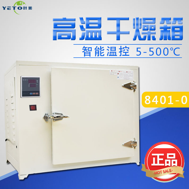 叶拓8401-0高温干燥箱500度工业烤箱恒温干燥箱电焊条