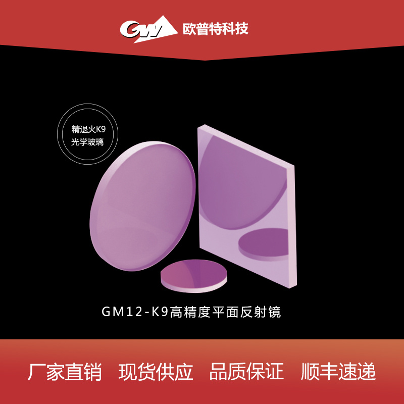 GM12-K9高精度平面反射镜