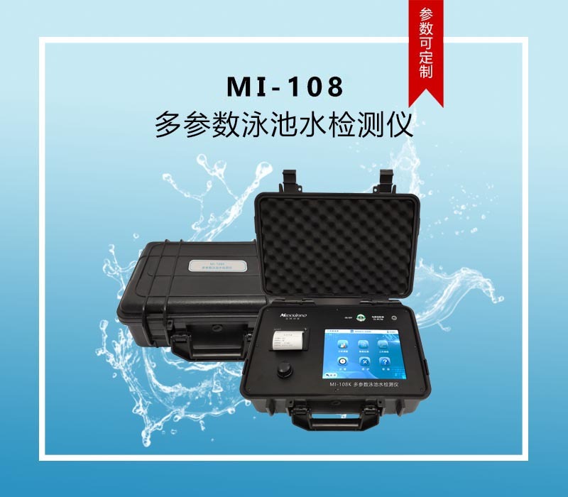 众科创谱 便携式多参数泳池水检测仪 MI-108