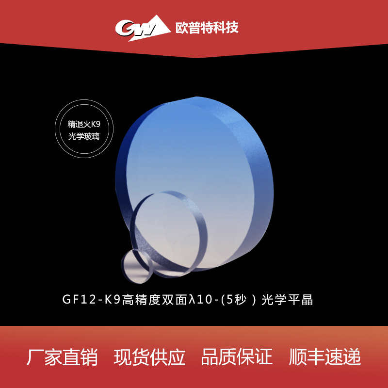 GF12-双面光学平晶