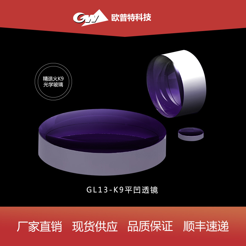 GL13-K9平凹透镜（不镀膜）直径4-50mm
