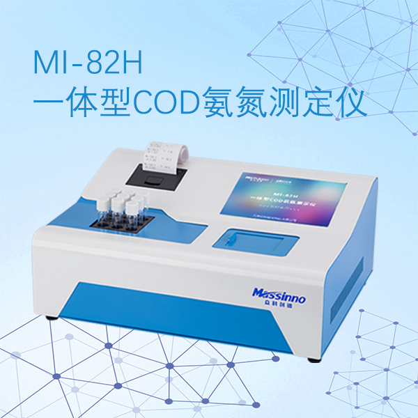 众科创谱 一体性COD氨氮快速测定仪 MI-82H