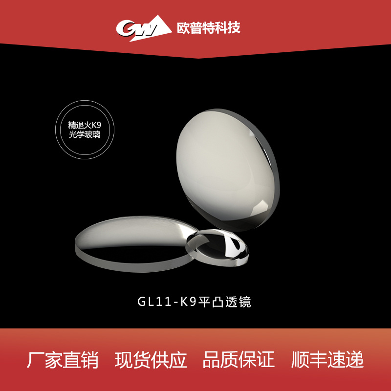 GL11-K9平凸透镜（短波近红外宽带增透膜）直径3-100mm