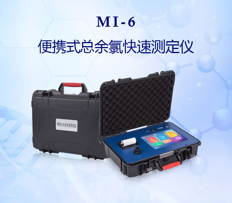 众科创谱 便携式余氯测定仪 MI-6