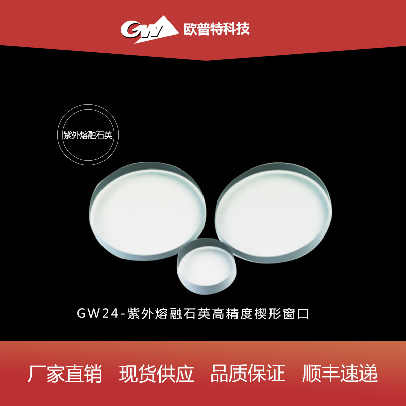 GW24-紫外熔融石英高精度楔形窗口