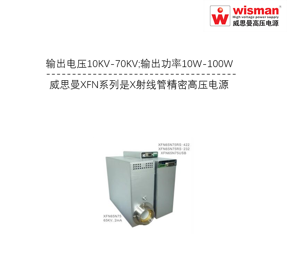 威思曼X射线管高压电源XFN -70KV/-100W