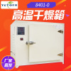 上海叶拓 8401-0 高温烘箱恒温干燥箱