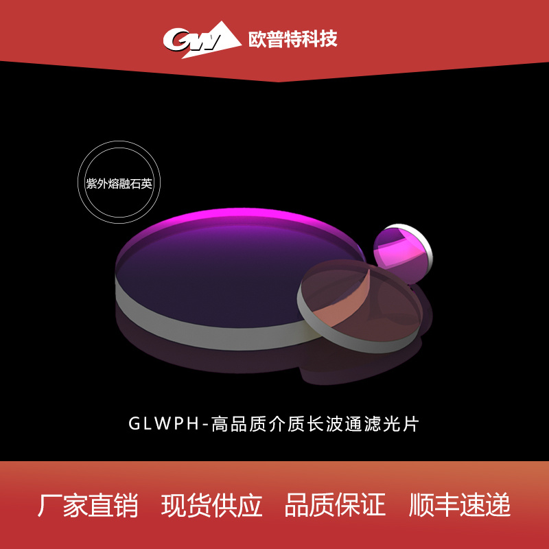 GLWPH-高品质介质长波通滤光片