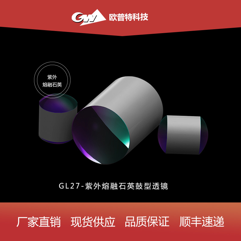 GL27-紫外熔融石英-鼓型透镜(不镀、UV)膜