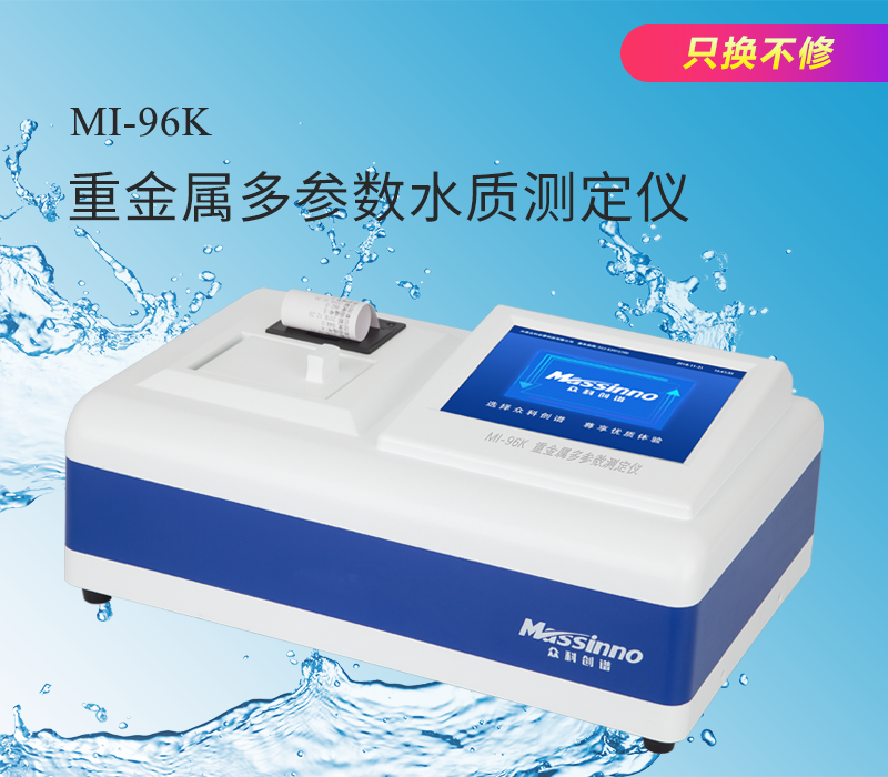 众科创谱 重金属多参数水质测定仪 MI-96K