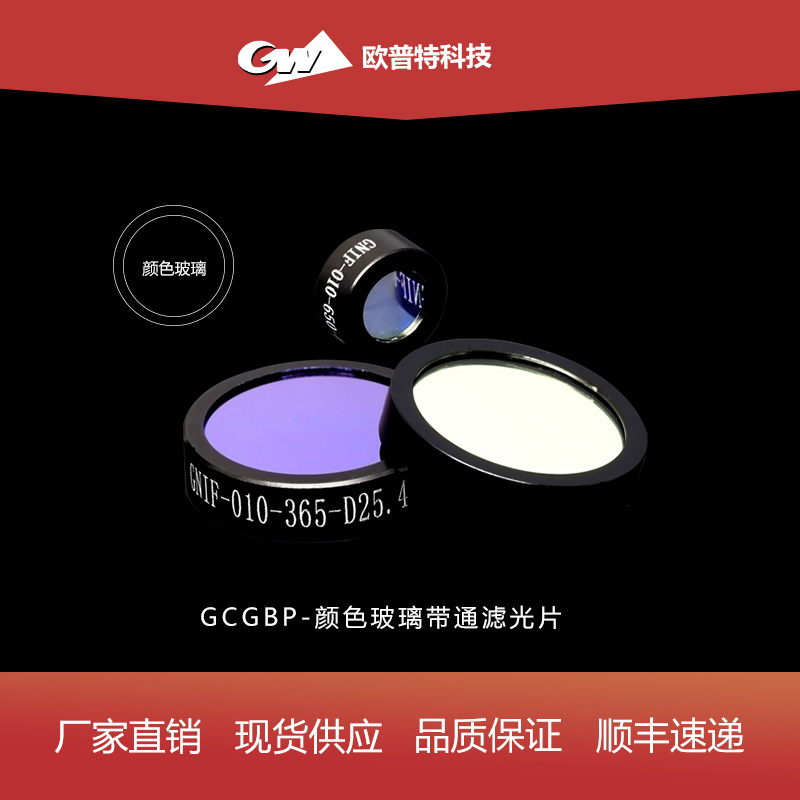 GCGBP-颜色玻璃带通滤光片