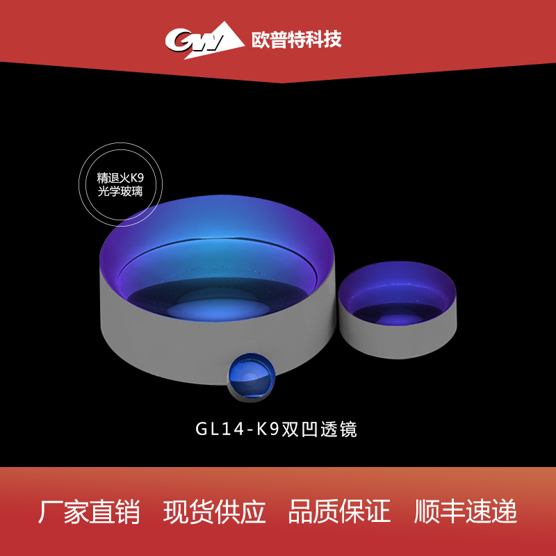 GL14-K9双凹透镜（不镀膜）直径2-50mm
